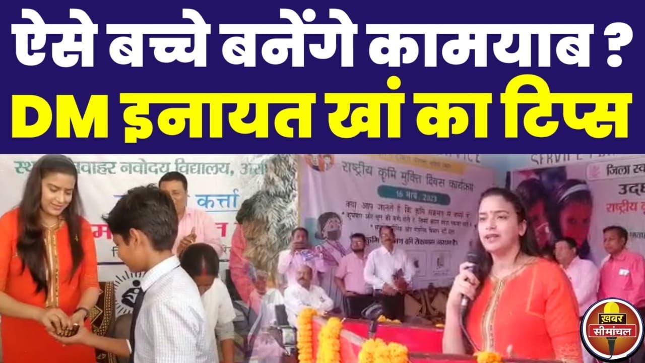 JNV अररिया में डीएम Inayat Khan, स्कूली बच्चों को Success के दिए टिप्स, सुनिए पूरा स्पीच