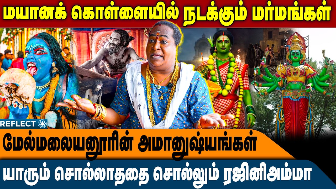 மயான கொள்ளையின் ரகசியங்களை உடைத்த ரஜினி அம்மா| Rajini Amma | Mayana Kollai | Melmalayanur Angalamman