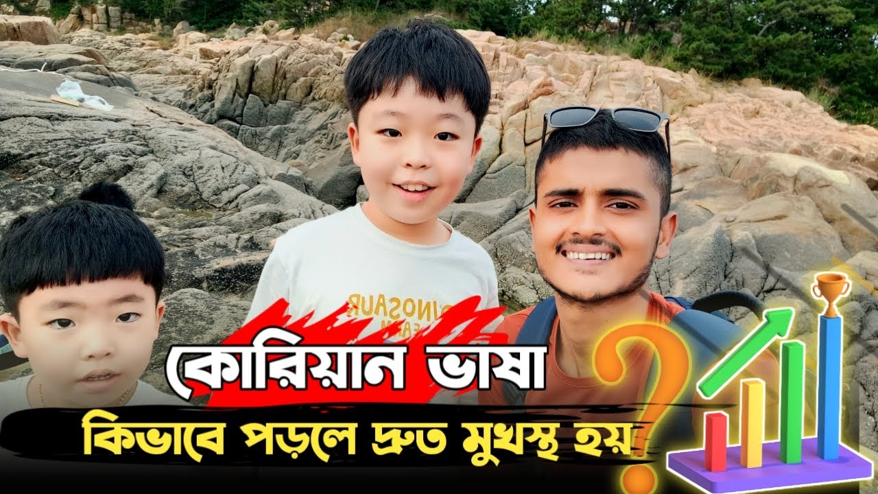 কোরিয়ান ভাষা কিভাবে পড়লে দ্রুত মুখস্থ হয়? জেনে নিন - #korea This Is Sufian