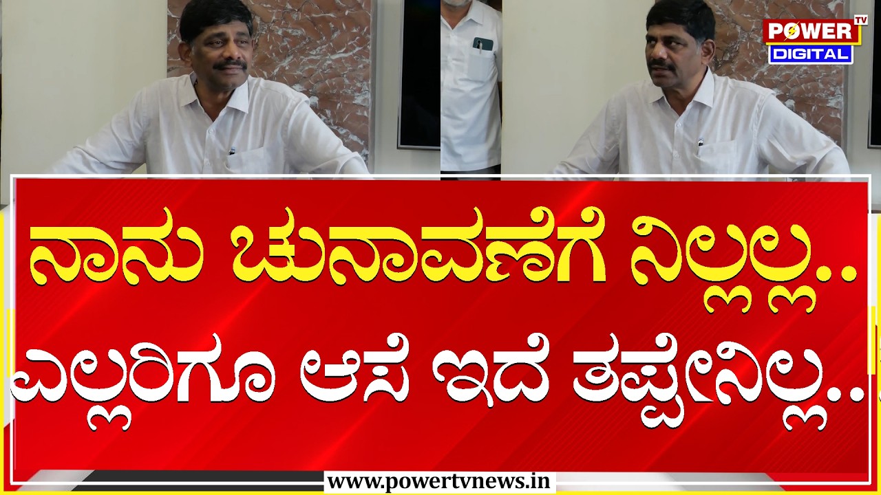 DK Suresh Press Meet : ನಾನು ಚುನಾವಣೆಗೆ ನಿಲ್ಲಲ್ಲ.. ಎಲ್ಲರಿಗೂ ಆಸೆ ಇದೆ ತಪ್ಪೇನಿಲ್ಲ..!| Power TV News
