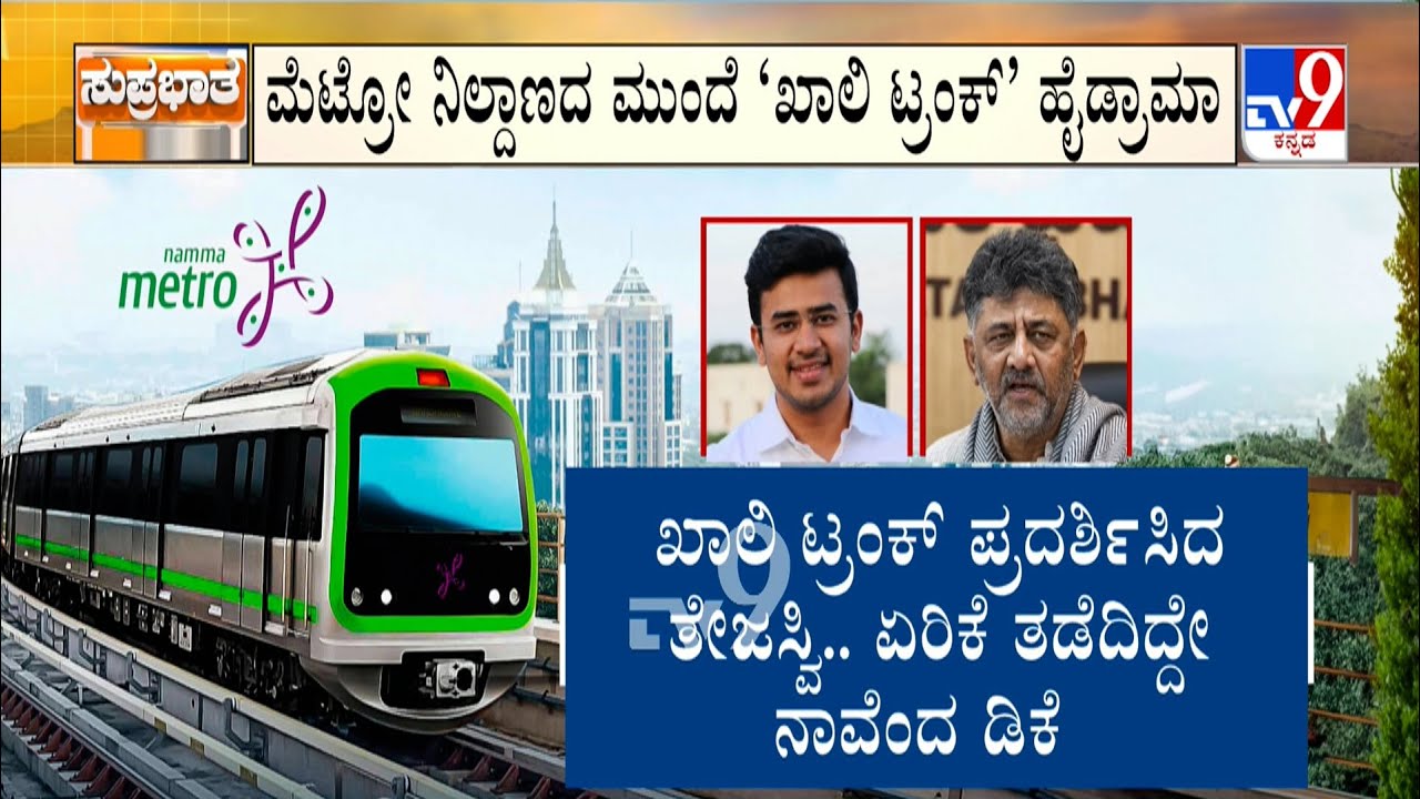 Congress Vs BJP Credit War Over Metro Ticket Fare Hike | ತೇಜಸ್ವಿ, ಡಿಕೆ ಮಧ್ಯೆ ಕ್ರೆಡಿಟ್ ವಾರ್
