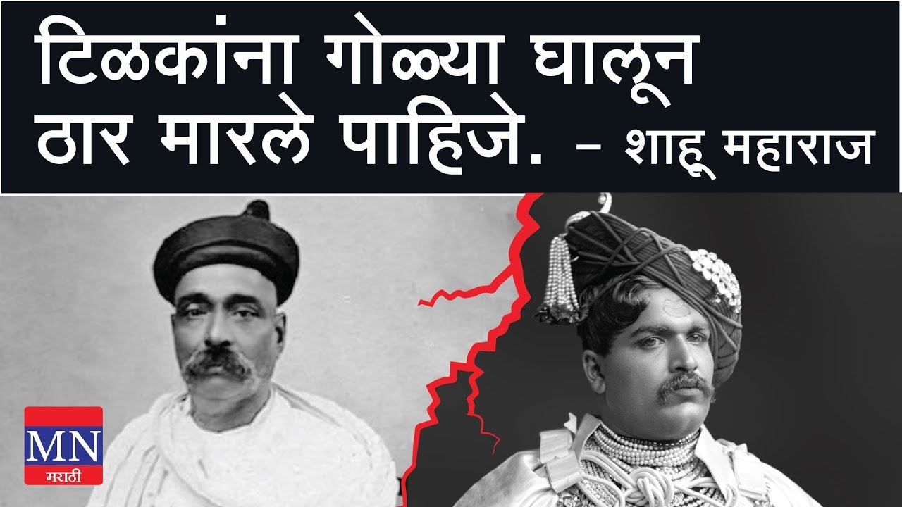 टिळकांना गोळ्या घालून ठार मारले पाहिजे असे शाहू महाराजांना का वाटत होते?