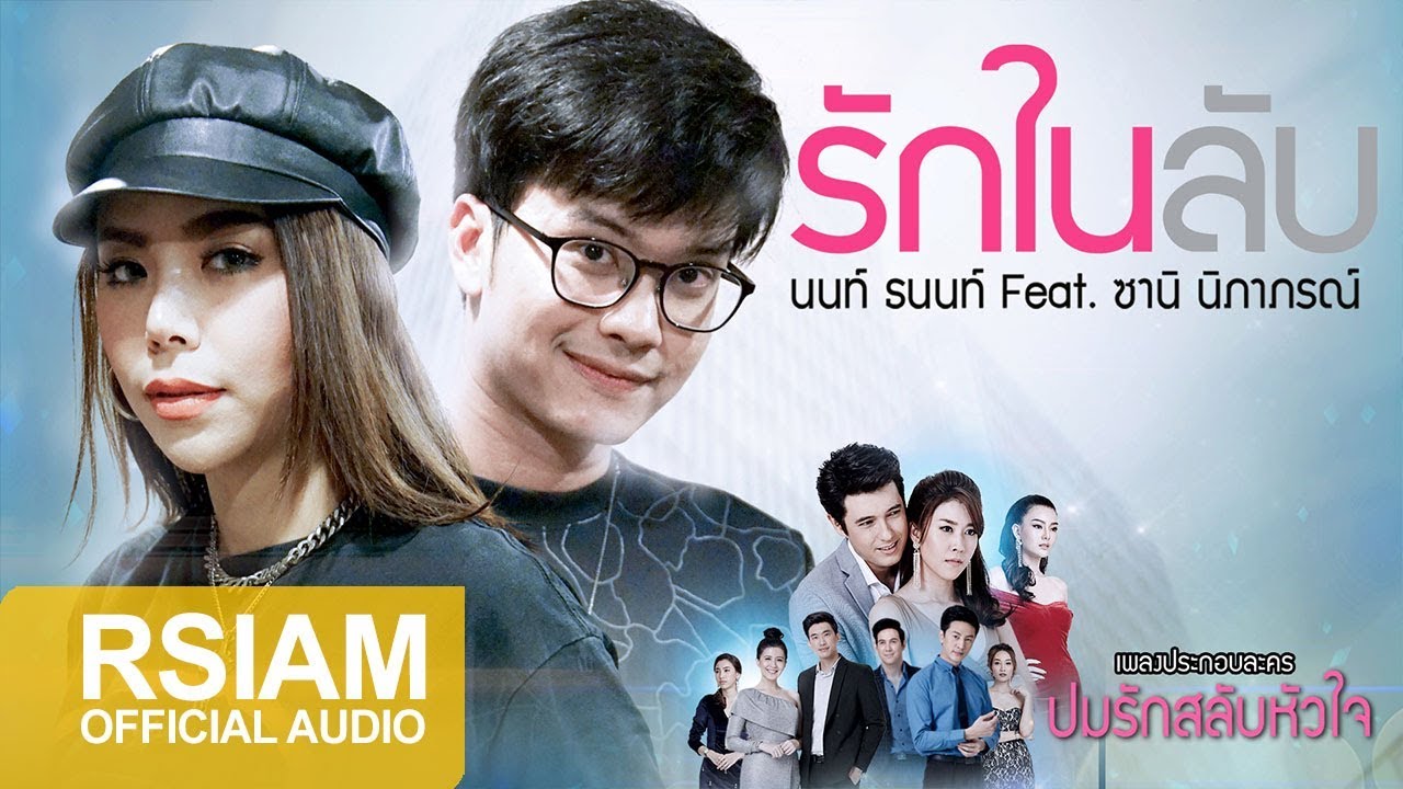 [Official Audio] รักในลับ feat.ซานิ นิภาภรณ์ (เพลงประกอบละคร ปมรักสลับหัวใจ) : นนท์ ธนนท์