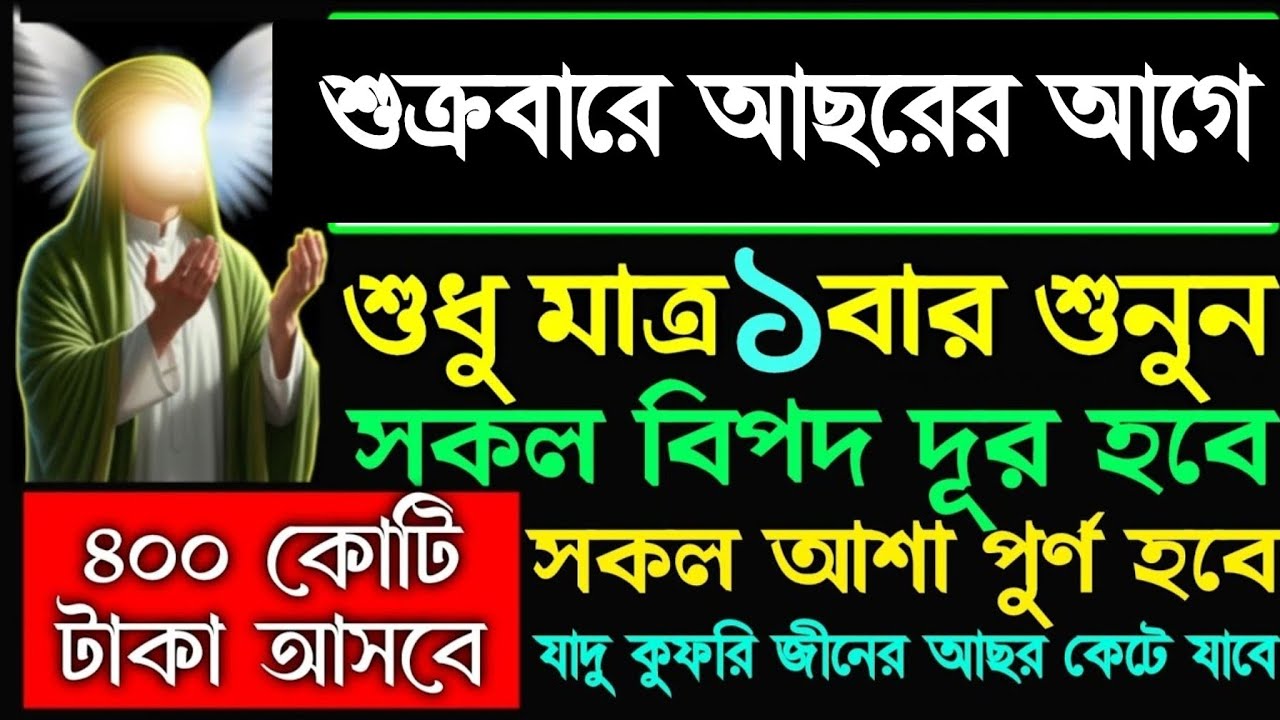 আজ শুক্রবার আছরের আগে এই আমলটি শুনুন ইনশাআল্লাহ আজ আপনার সকল আশা পূর্ণ হবে, 