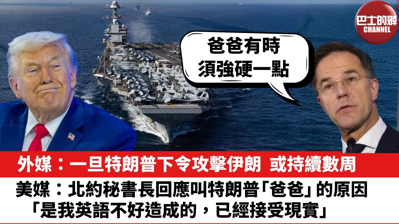 【晨早直播】外媒：一旦特朗普下令攻擊伊朗，或持續數周。美媒：北約秘書長回應叫特朗普「爸爸」的原因，「是我英語不好造成的，已經接受現實」。26年2月15日