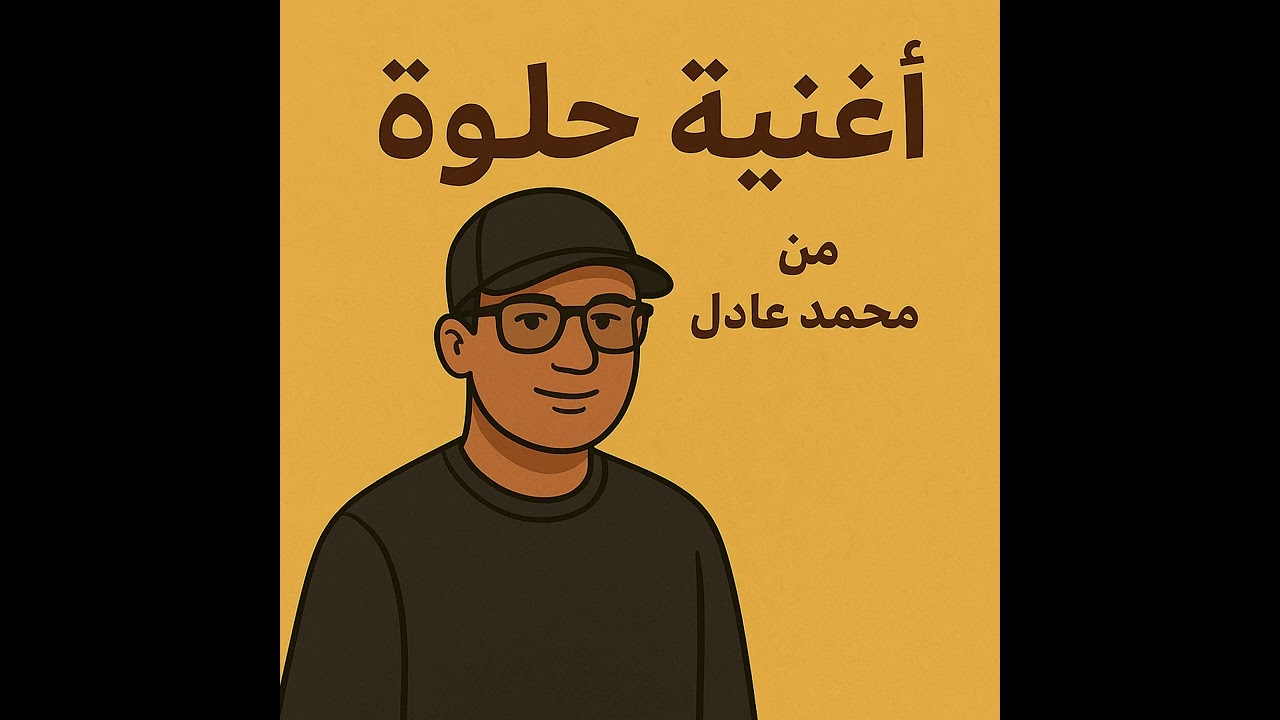 أغنية حلوة |  من محمد عادل عباس