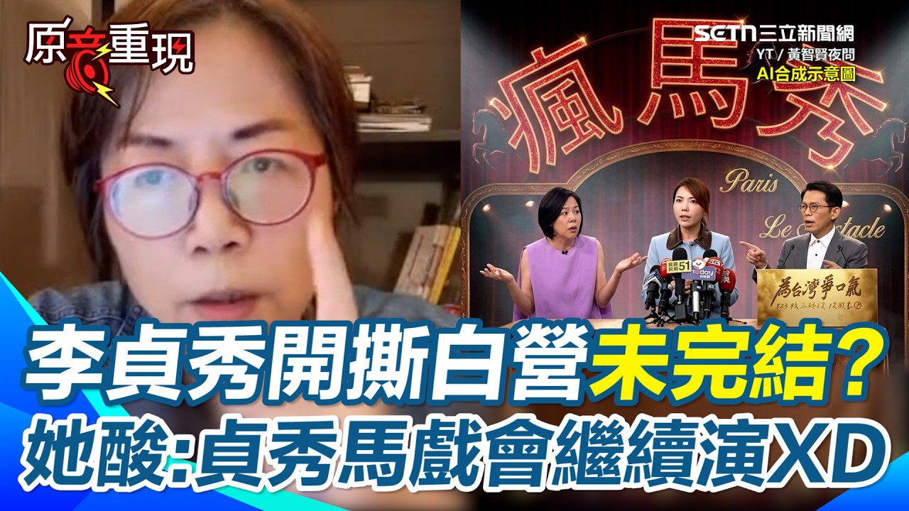 【#原音重現】看李貞秀開撕民眾黨&hellip;黃智賢狠酸：這場「貞秀爆破馬戲」還會繼續XD 反問李貞秀：是幫柯文哲在罵黃國昌嗎？沒阿北點頭中評會敢動你？｜三立新聞網 SETN.com