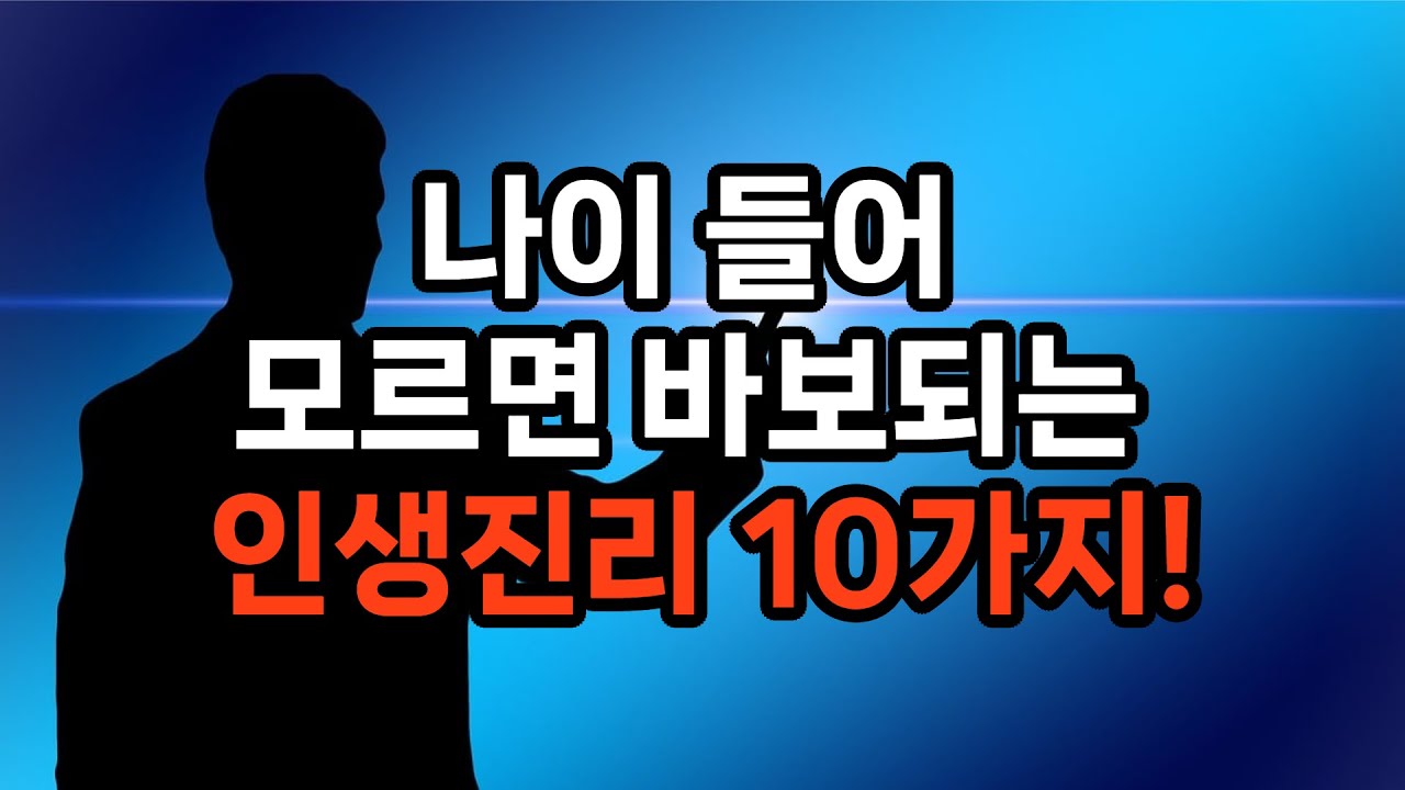 늦기 전에 꼭 알아야 할 인생의 진리 / 평생 후회 없이 사는 법, 단 10가지