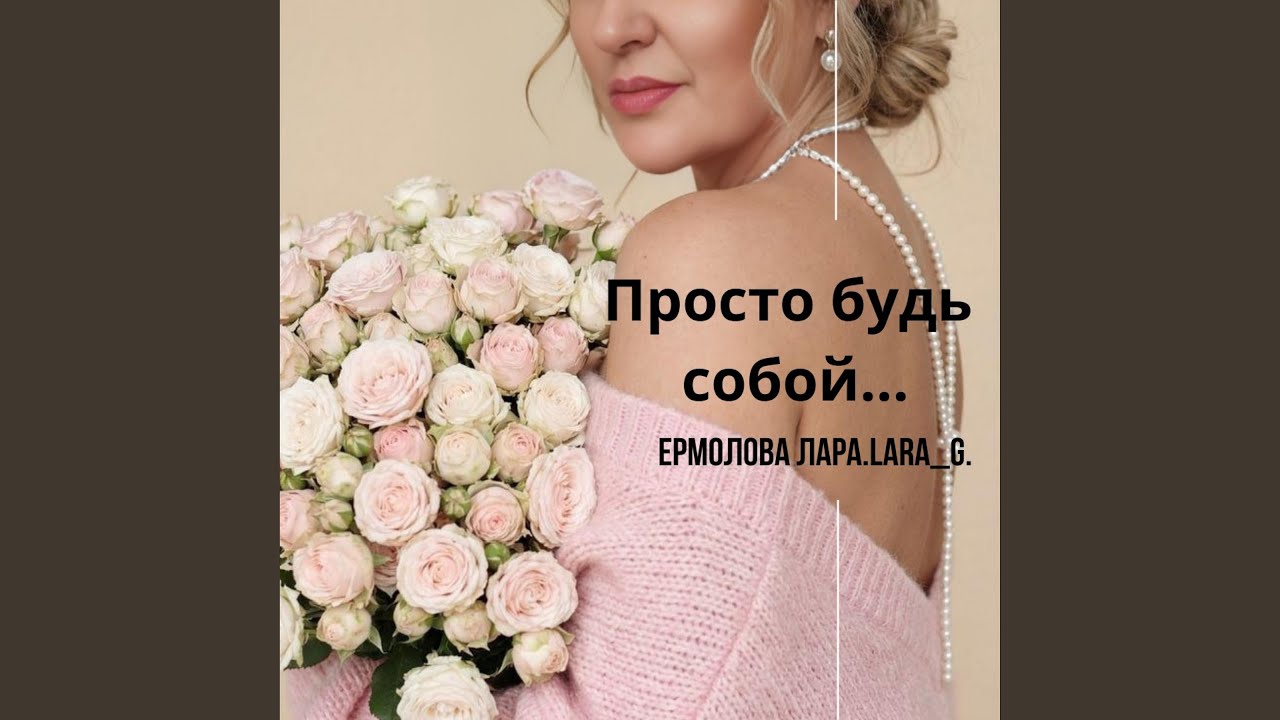 Просто будь собой...