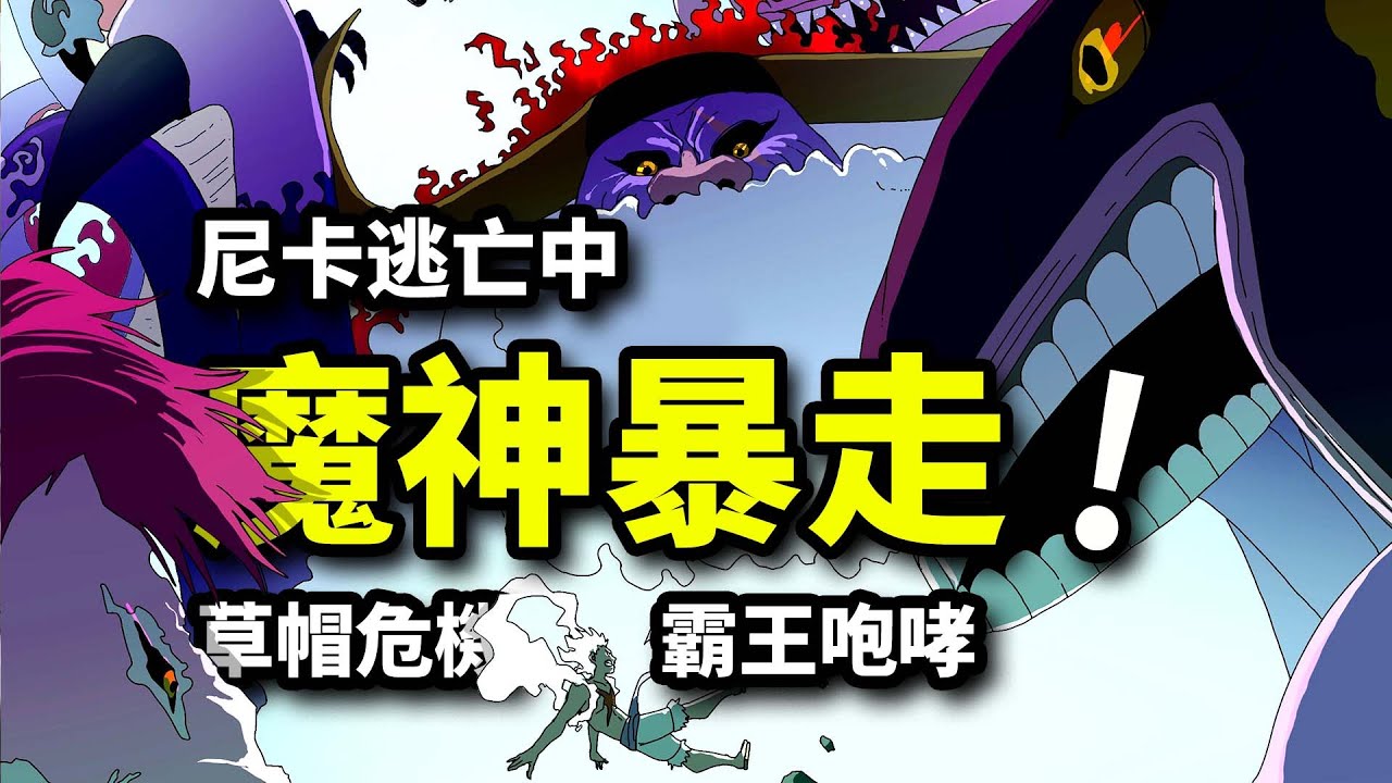 霸王色咆哮撕裂尼卡！巨兵雙鬼VS魔神！五老星圍獵草帽團！海賊王1145集動畫