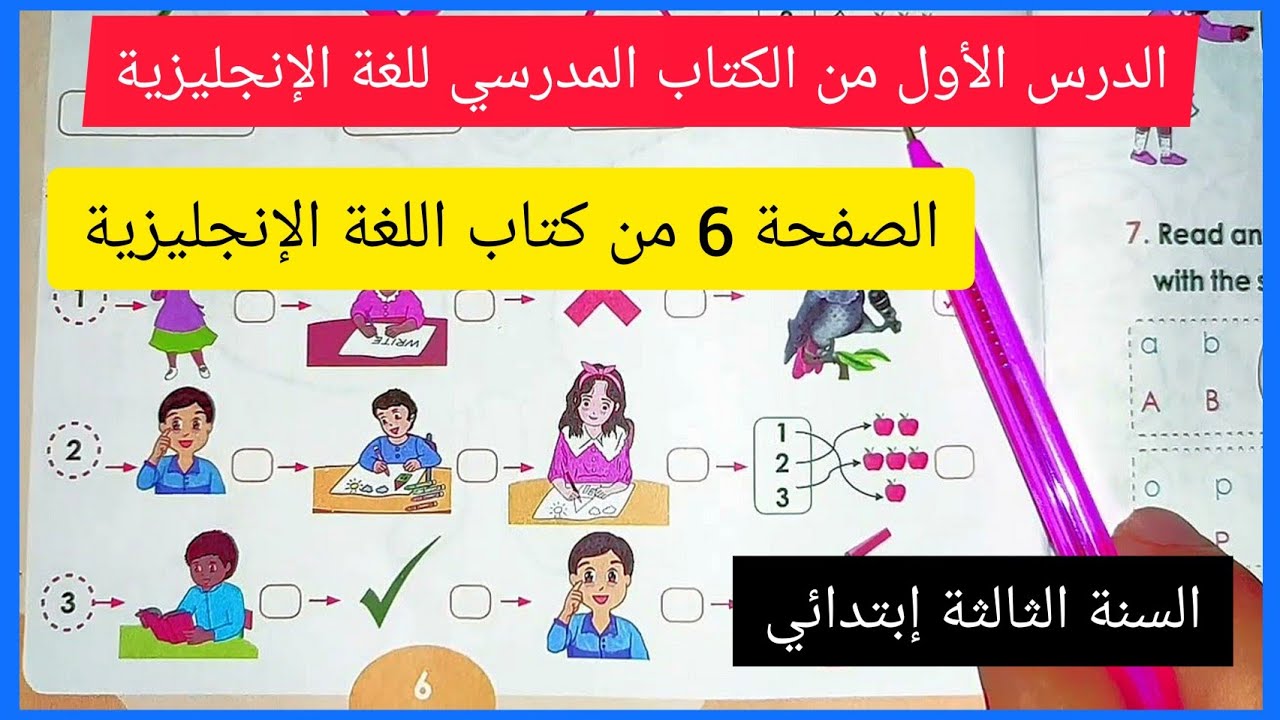 الدرس الأول من الكتاب المدرسي للغة الإنجليزية السنة الثالثة إبتدائي على الصفحة 6