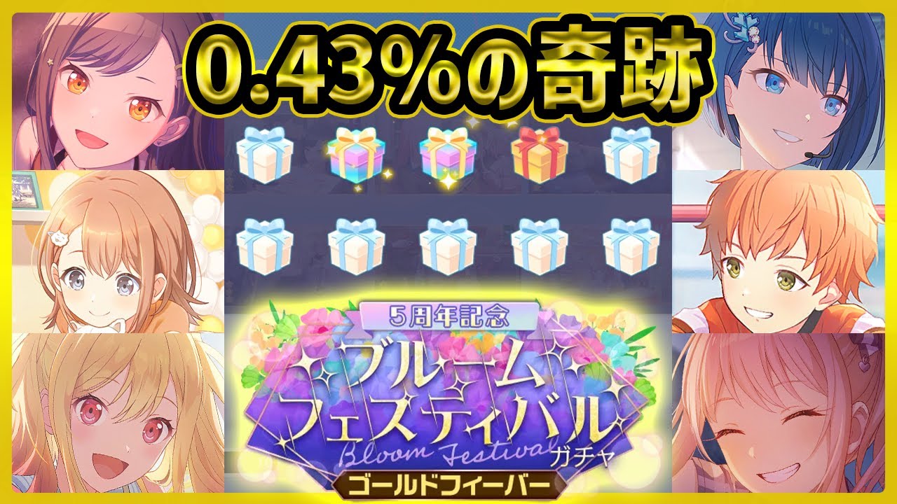 【プロセカ】新ガチャで『0.43％』の奇跡！？　1年分の運を使い切ってしまった、5周年ブルームフェスティバル[ゴールドフィーバー]100連！！！【プロジェクトセカイ】