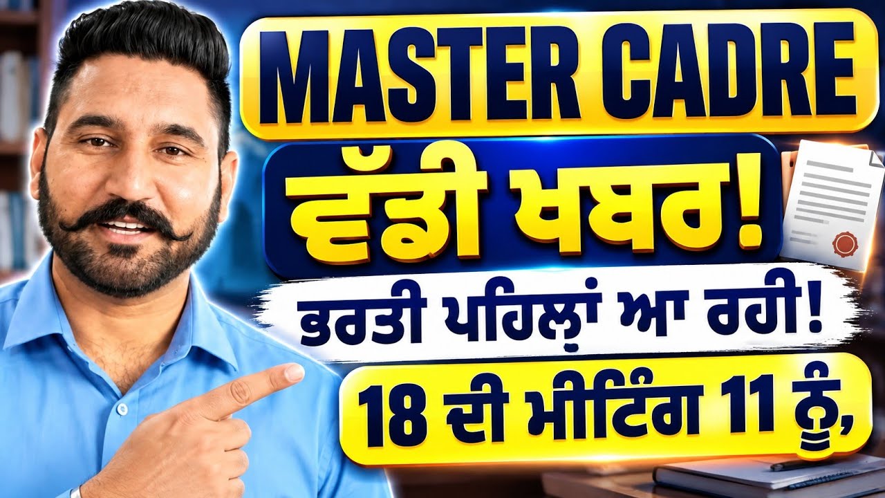 MASTER CADRE 2026 ਵੱਡੀ ਖਬਰ! ਭਰਤੀ ਪਹਿਲਾਂ ਆ ਰਹੀ? 18 ਦੀ ਮੀਟਿੰਗ ਹੁਣ 11 ਨੂੰ | Master Cadre Punjab