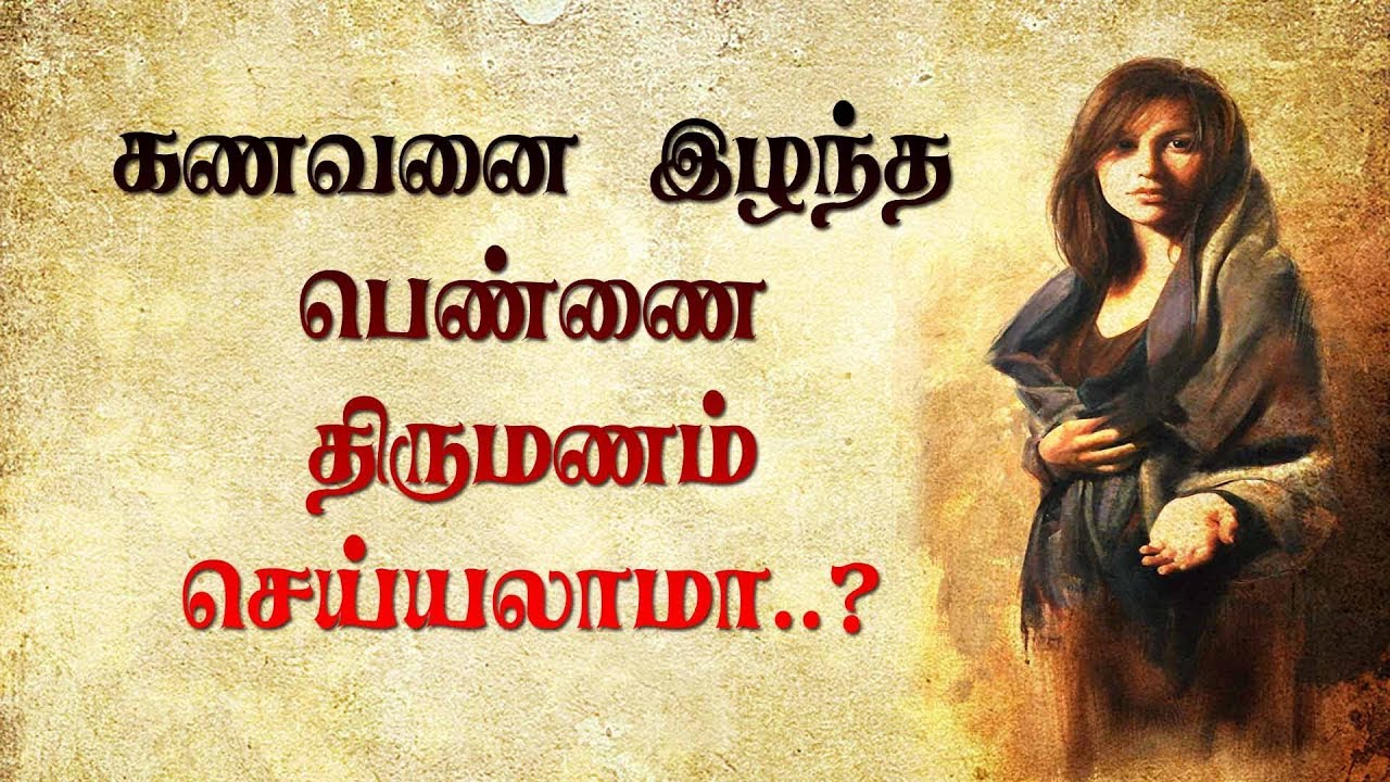 கணவனை இழந்த பெண்ணை திருமணம் செய்தல் என்ன பிரச்சனை வரும் ?