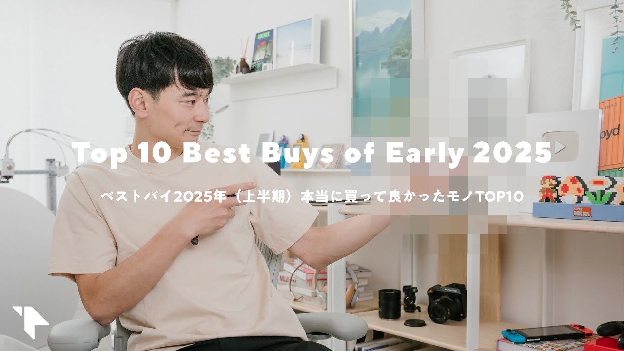 【ベストバイ2025上半期】本当に買ってよかったモノTOP10（ガジェット多め）