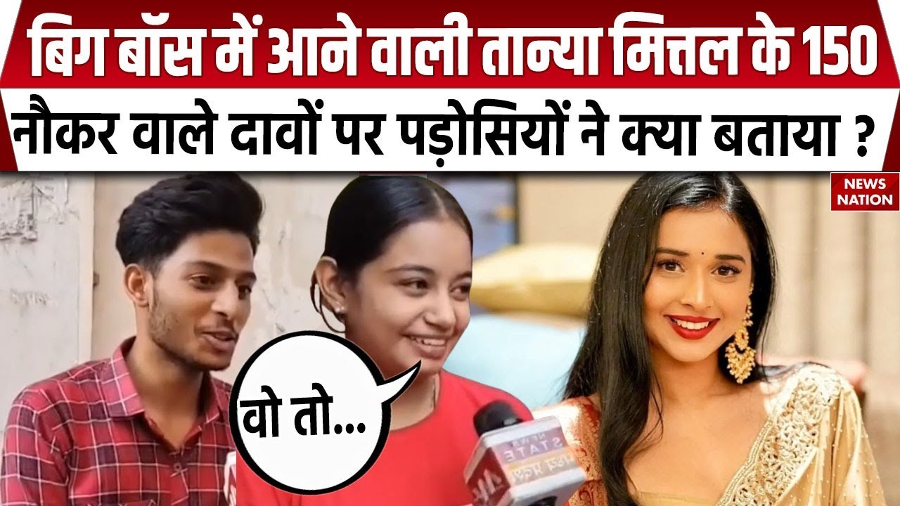 Bigg Boss 19 में आने वाली Tanya Mittal के घर पहुंचा न्यूज नेशन तो पड़ोसियों ने खोल दी पोल। Gwalior