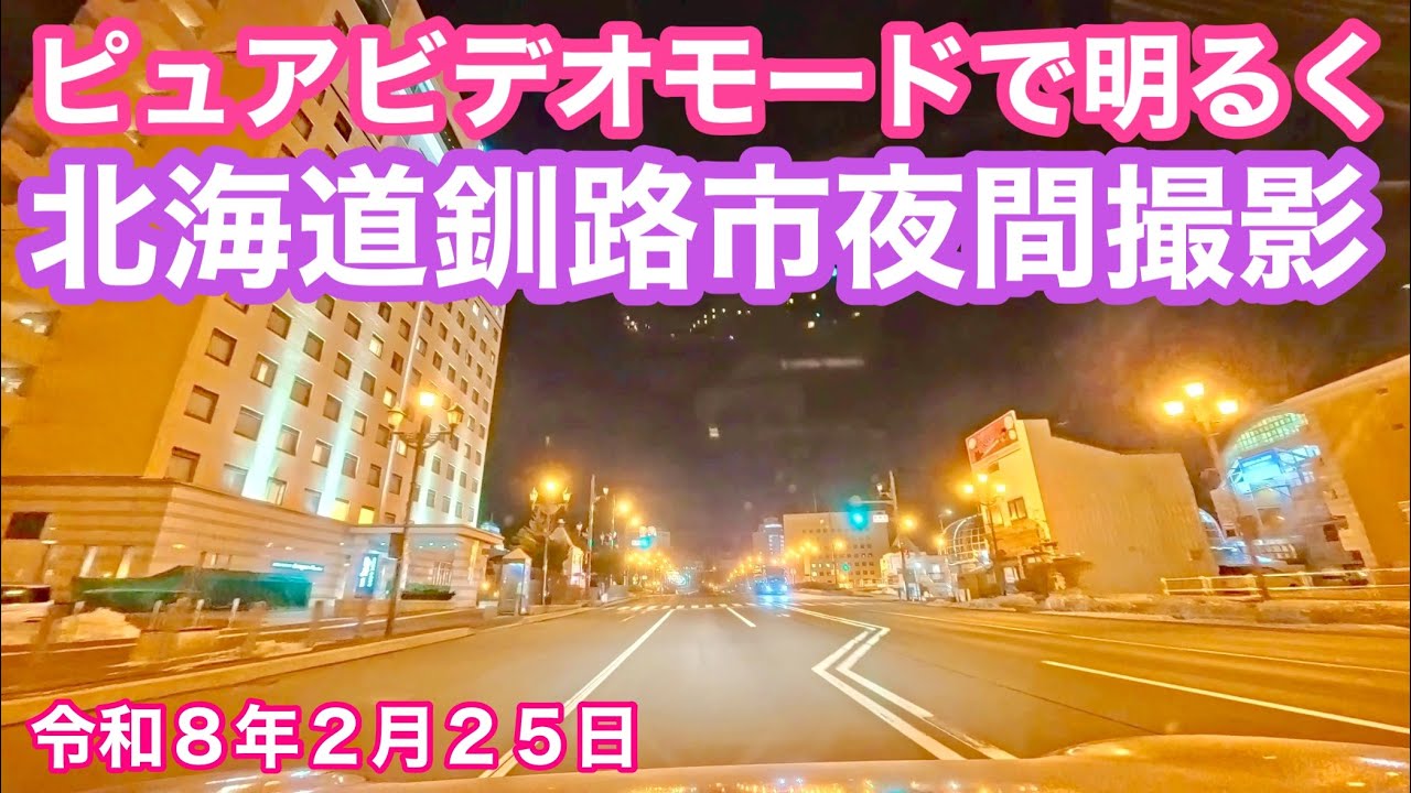 【ピュアビデオモードで明るく夜間撮影🌟】夜の北海道釧路市入江町から幣舞橋までドライブしました🚗「Pure Video モード夜間撮影」令和8年2月25日Insta360AcePro2で4K撮影