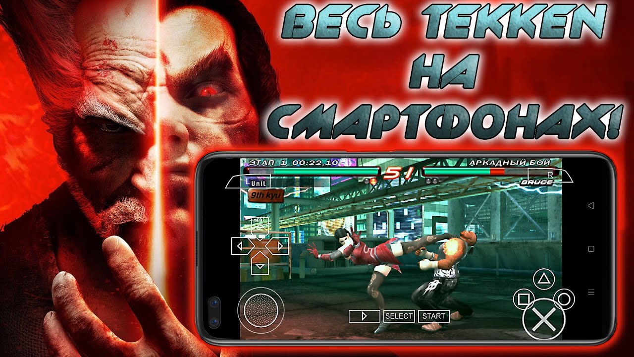 Как поиграть в НОРМАЛЬНЫЙ TEKKEN на СМАРТФОНЕ?