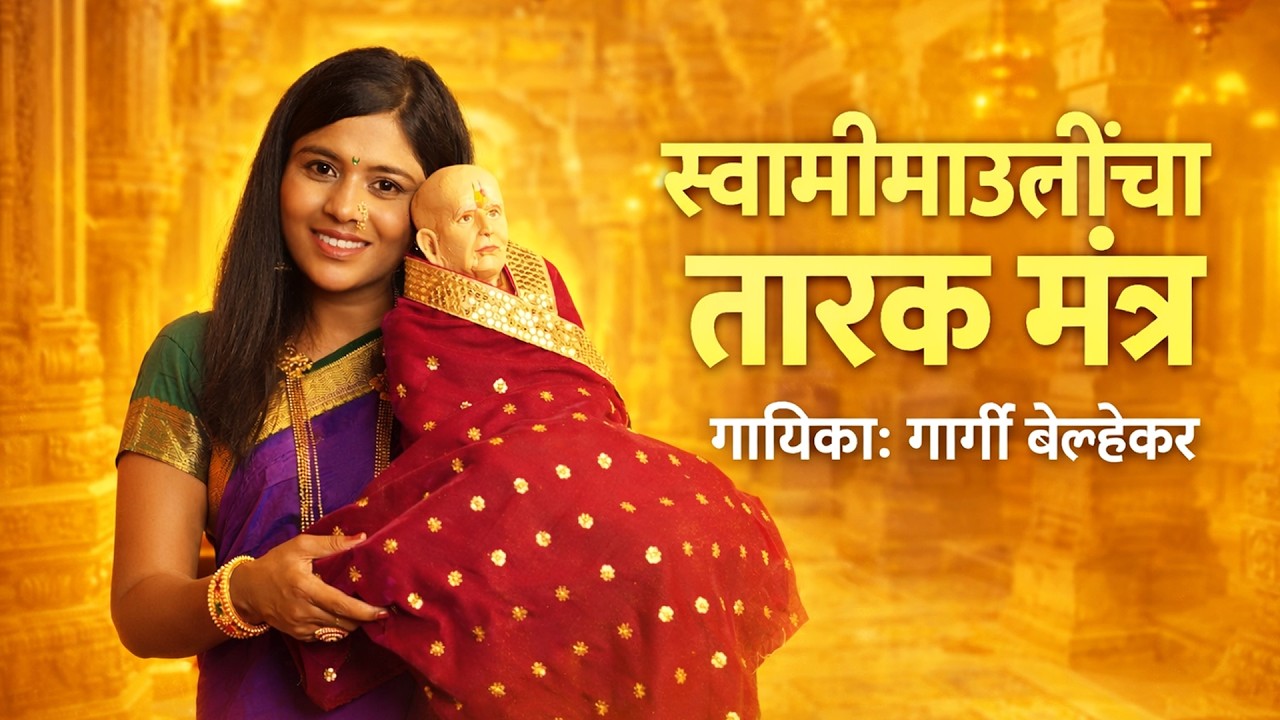श्री स्वामी समर्थ तारकमंत्र | Gargee Belhekar