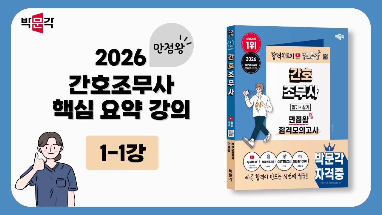 ★2026년 최신 강의★ 제1-1강_ 간호조무사 핵심 요약강의 (박지혜 교수님)