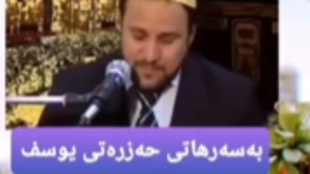 بەسەرهاتی حەزرەتی ((یوسف پێخەمبەر))