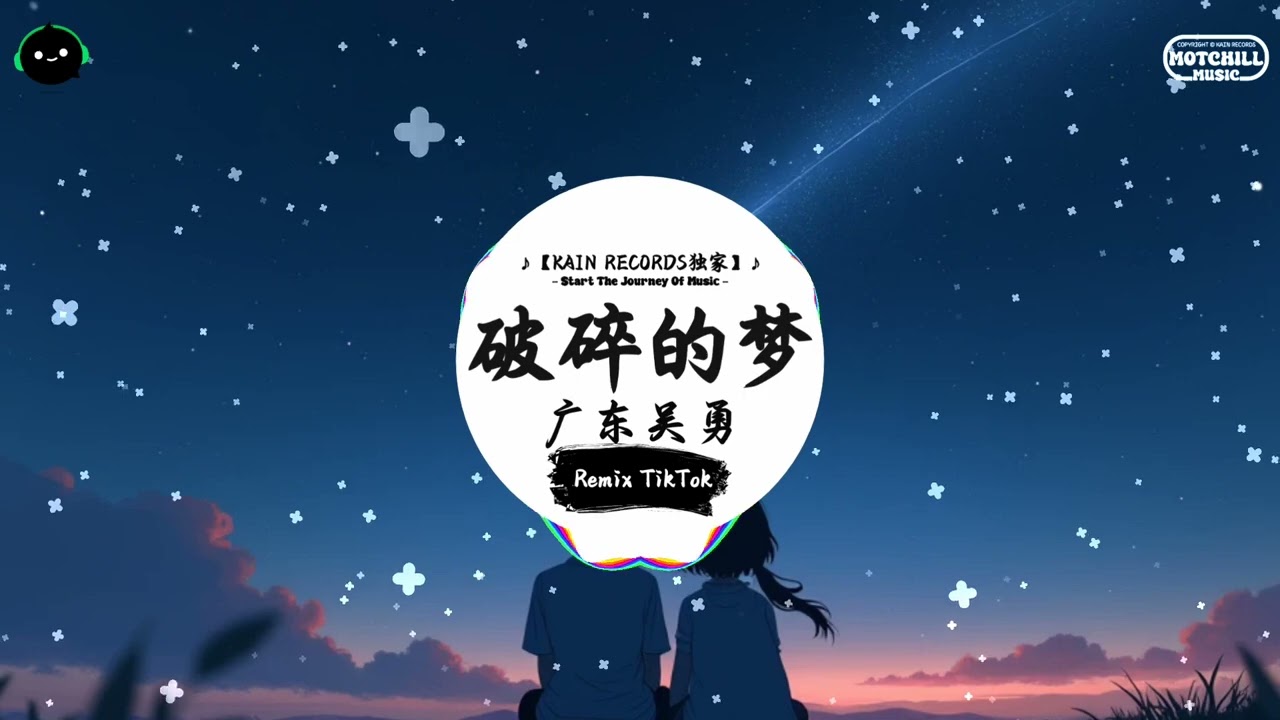 破碎的梦 (DJ抖音版) - 广东吴勇『凌晨的天空 有冷的风，吹痛我面容 我呼吸声在抵抗。』♪ || 这音乐一听就上头 | 抖音 | TikTok ♪