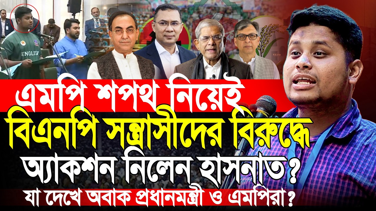 এমপি শপথ নিয়েই চাঁদাবাজদের বিরুদ্ধে অ্যাকশন শুরু করলেন | হাসনাত আব্দুল্লাহ | Hasnat Abdullah