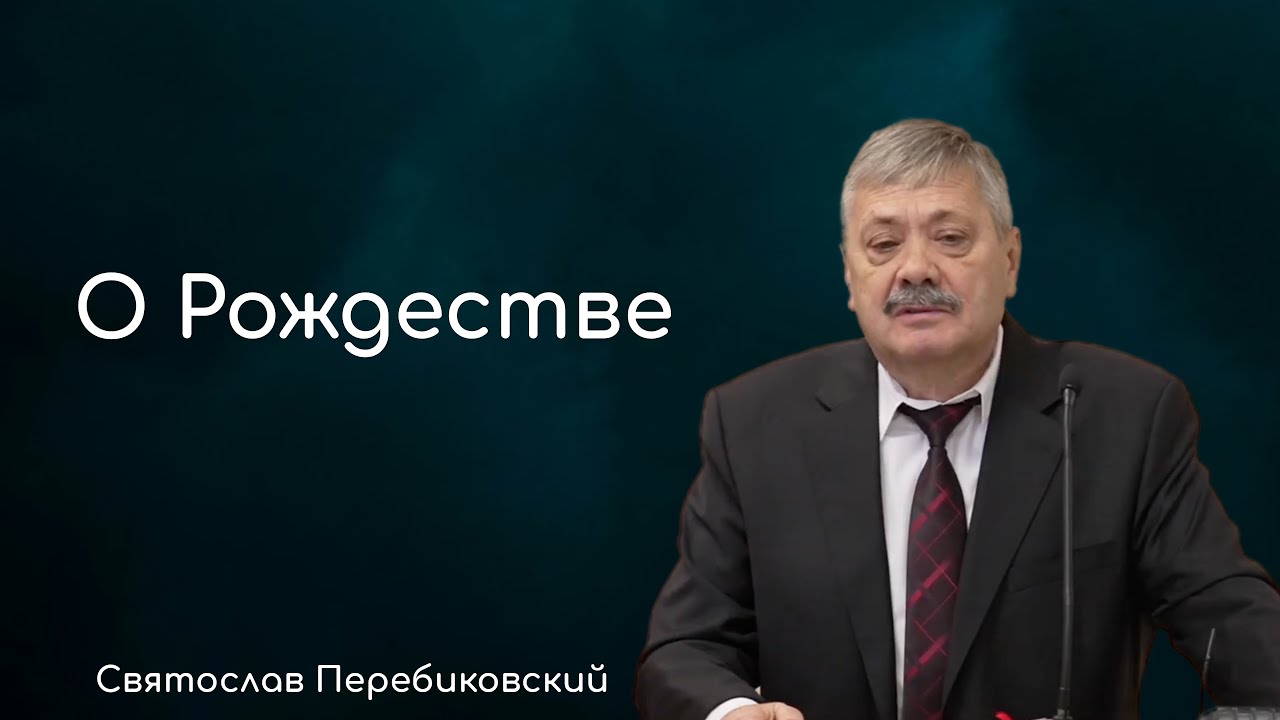 О Рождестве - Святослав Перебиковский