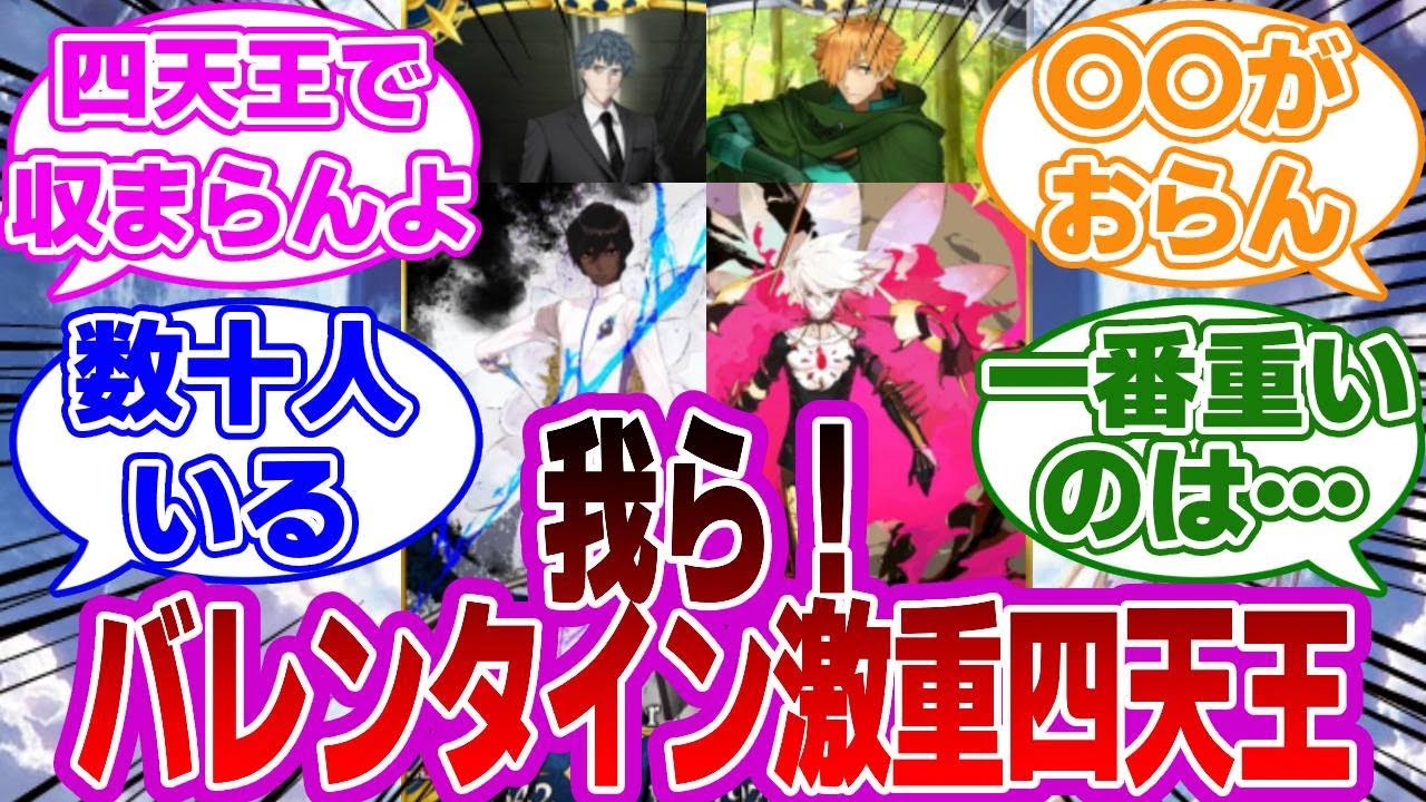【FGO】我ら！バレンタイン激重四天王！で収まらないに対するマスターたちの反応集【Fate】