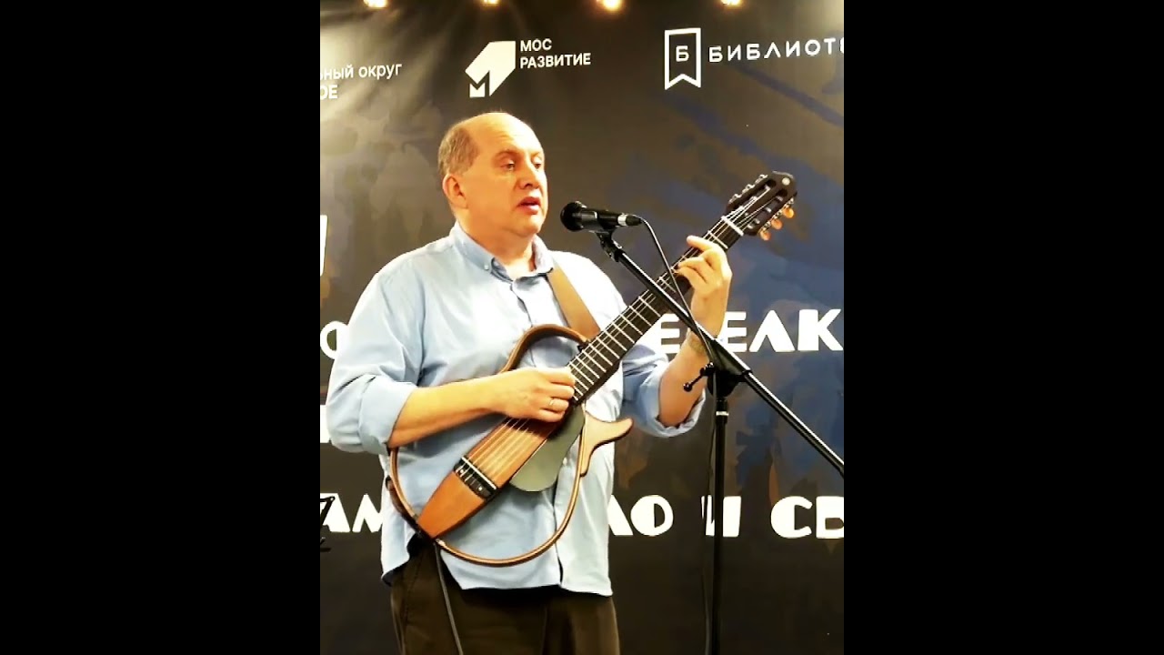 Алексей Кувшинников поет на концерте в 100 библиотеке песню  «Песню о наивных тайнах» Юрия Визбора.