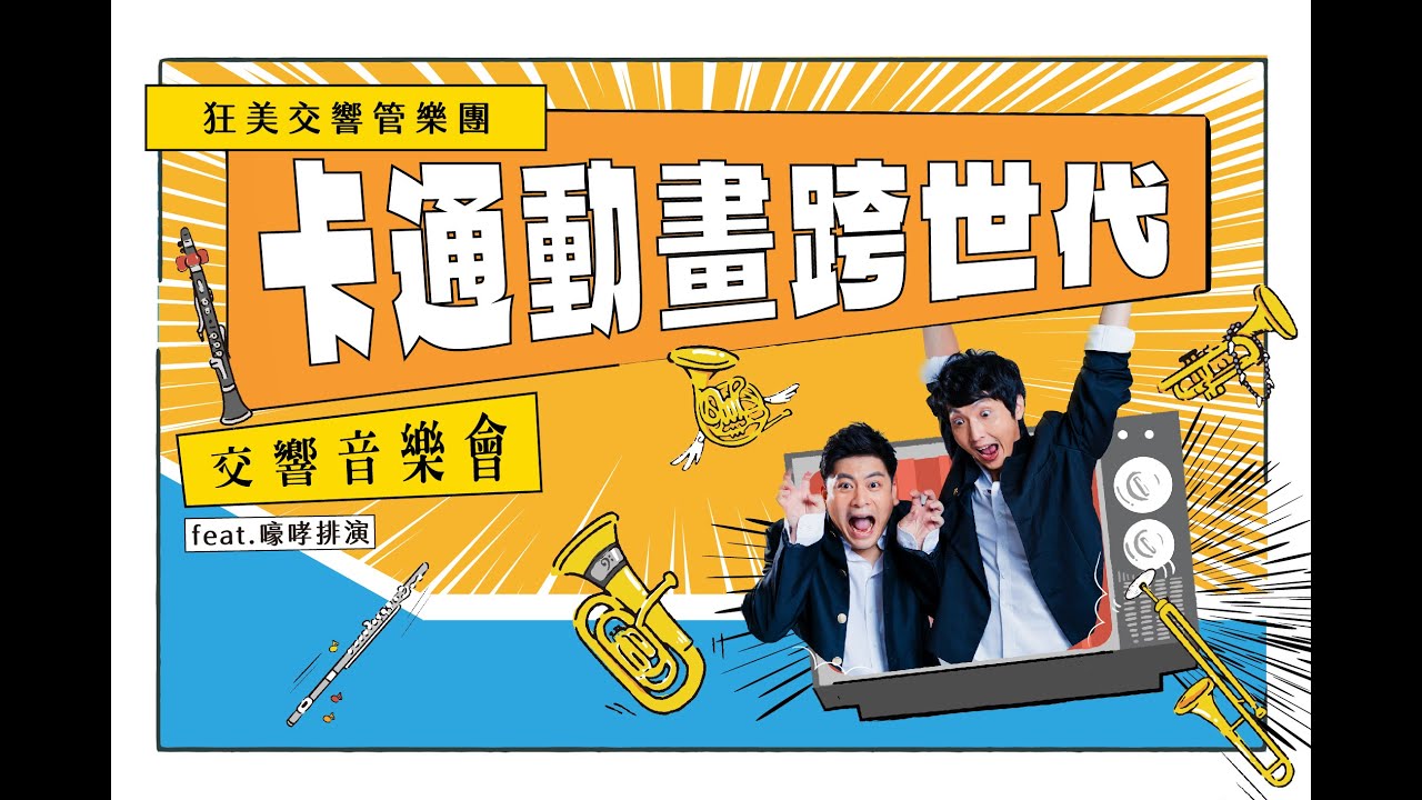 【狂美x嚎哮排演】活動預告 ► 《卡通動畫跨世代》2023盛夏鉅獻