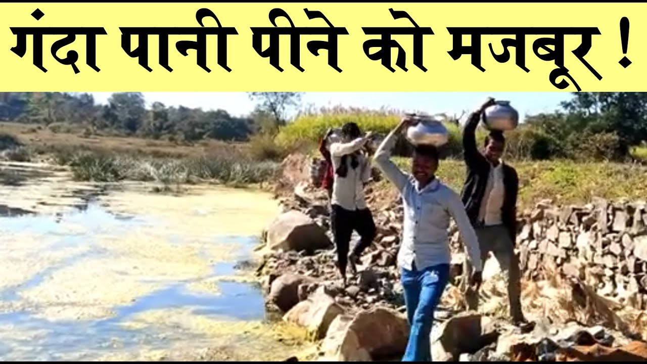 मध्यप्रदेश में दूषित पानी के सेवन से लोगों की मौतें हुई, यहां दूषित पानी पी रहे है लोग I