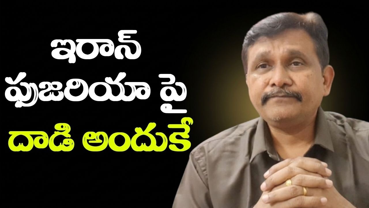 Iran try to impact  || ఇరాన్ ఫుజరియా పై దాడి అందుకే