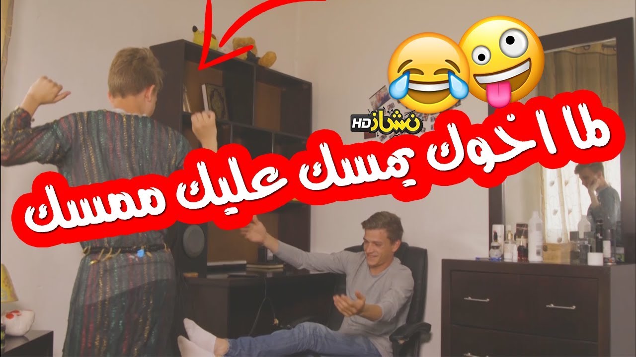 #نشاز 2018  - لما أخوك يمسك عليك ممسك