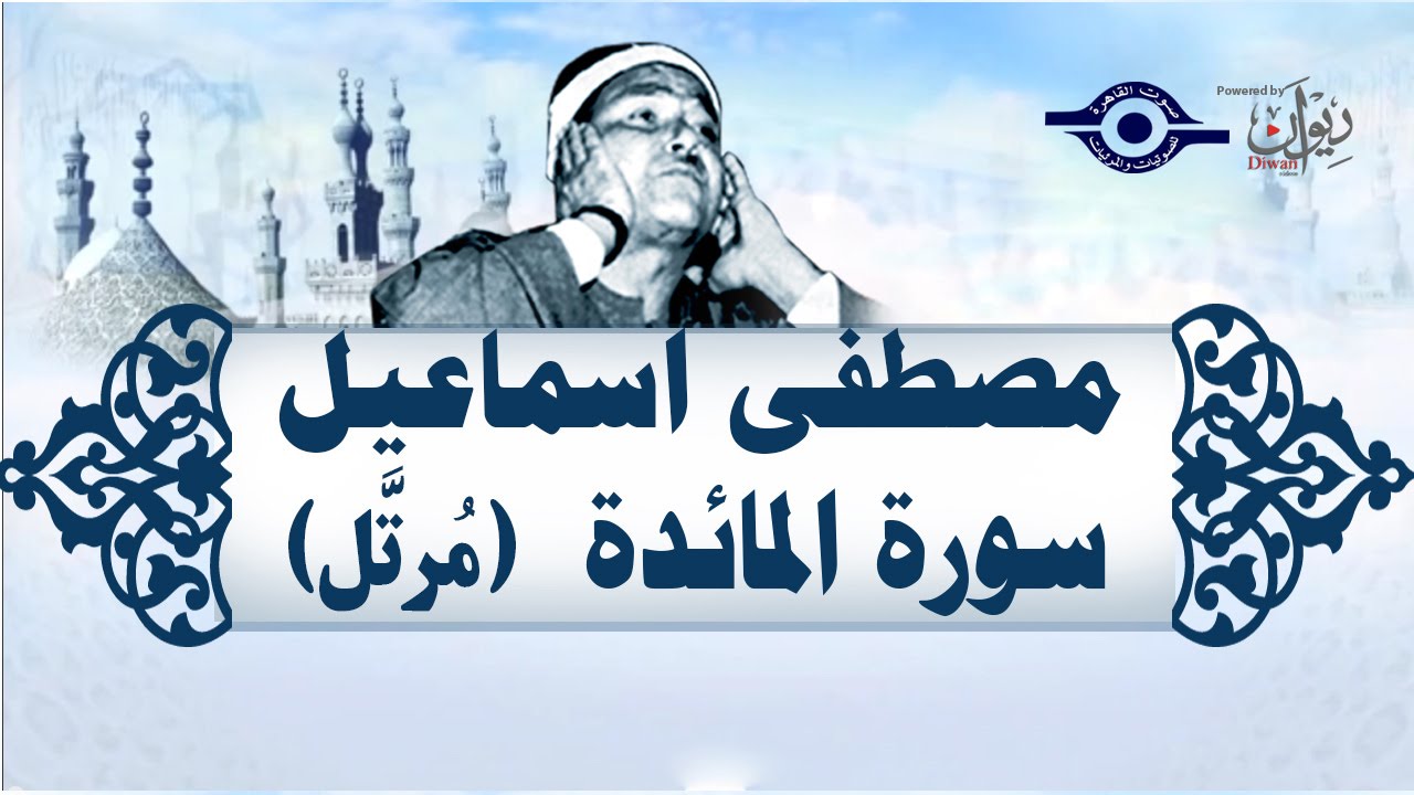 الشيخ مصطفى إسماعيل - سورة المائدة (مُرتّل)