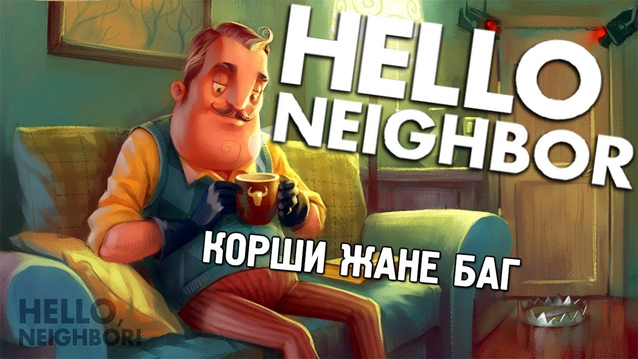 КӨРШІ ЖӘНЕ ТҮСІНІКСІЗ БАГ|ҚАЗАҚША HELLO NEIGHBOR|#8