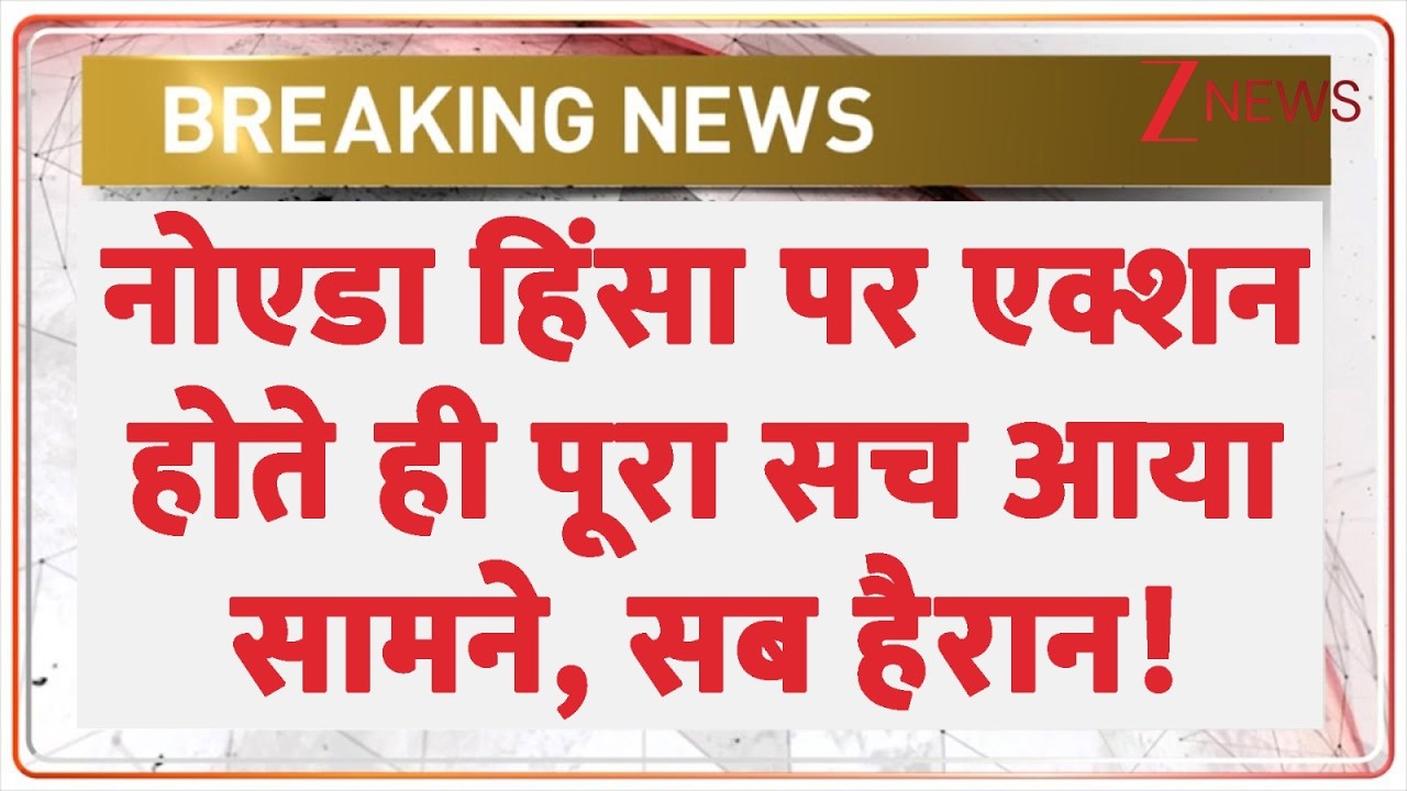 Noida Protest Police Big Action: नोएडा हिंसा पर एक्शन होते ही पूरा सच आया सामने, सब हैरान! | CM Yogi