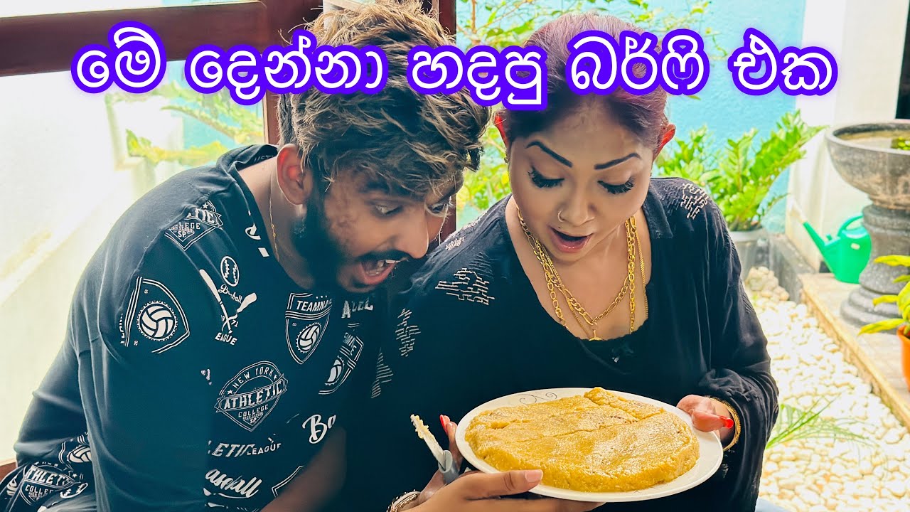 කෝප්ප 7ය් බර්ෆි එකක් | Burfi Is A Must Try | #ksujeewa #anjalirajkumar #burfi #dessert #food #recipe