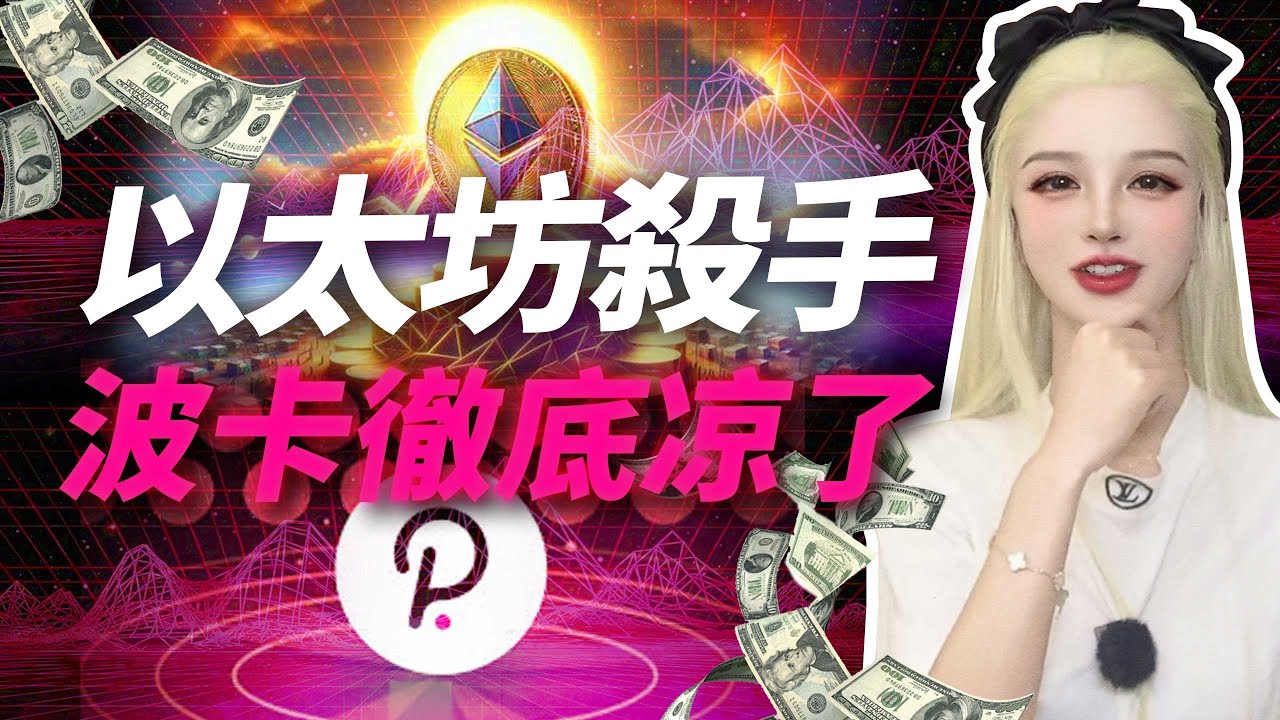 波卡DOT 自掘坟墓，彻底凉了！#eth #dot