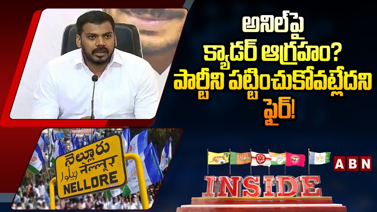 INSIDE : అనిల్‌ పై క్యాడర్ ఆగ్రహం… పార్టీని పట్టించుకోవట్లేదని ఫైర్! || Ex Minister Anil Kumar Yadav
