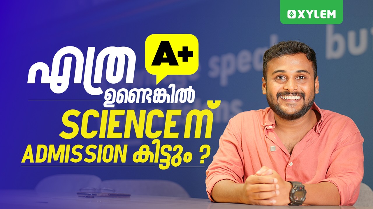 എത്ര A+ ഉണ്ടെങ്കിൽ SCIENCEന് ADMISSION കിട്ടും ? | Xylem SSLC