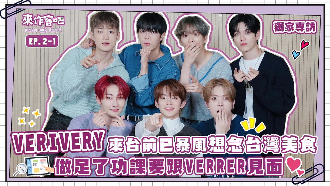 【來作客吧 EP.2-1】VERIVERY 來台前已暴風想念台灣美食！做足了功課要跟VERRER見面啦！