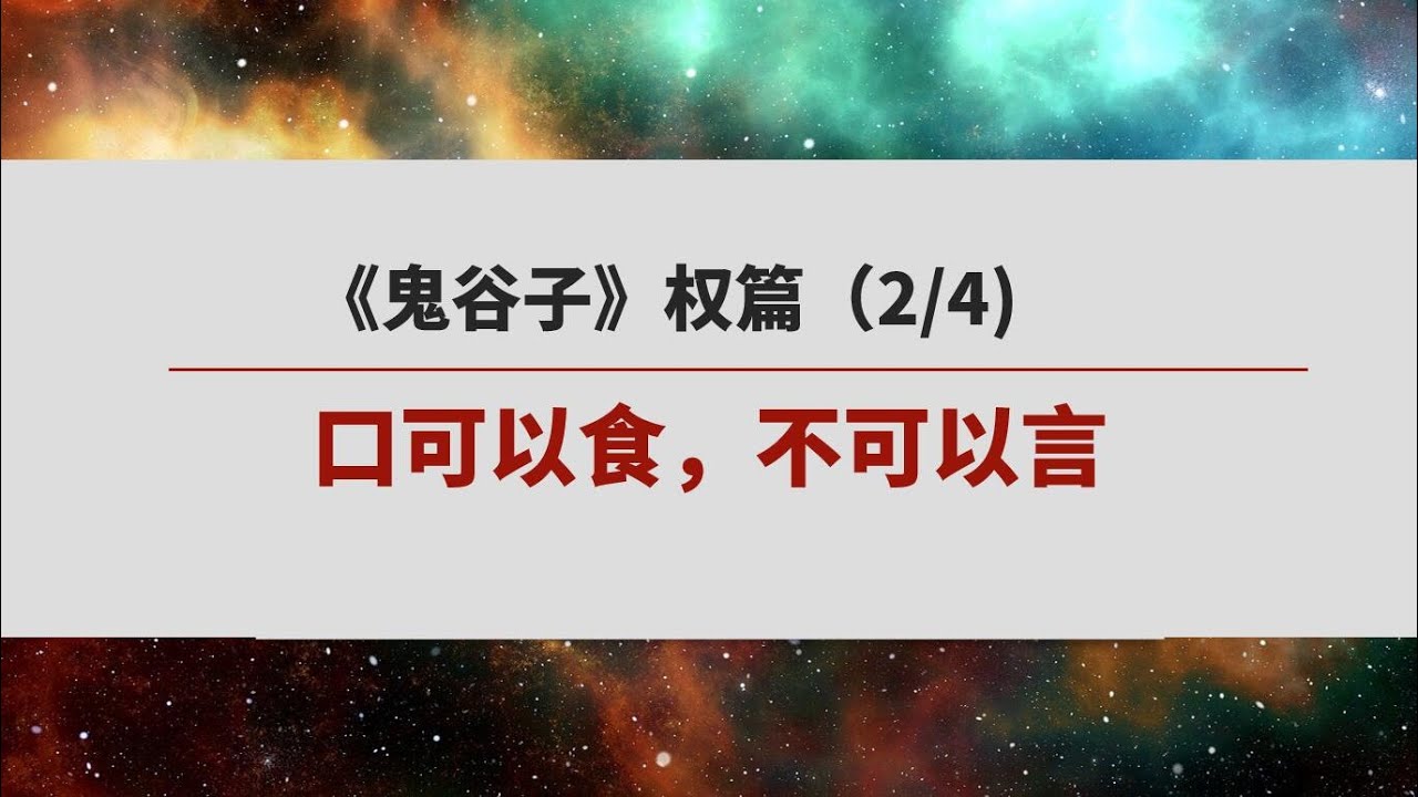 《鬼谷子》权篇 （2/4）|  众口铄金，你会被别人的嘴迷惑住吗？