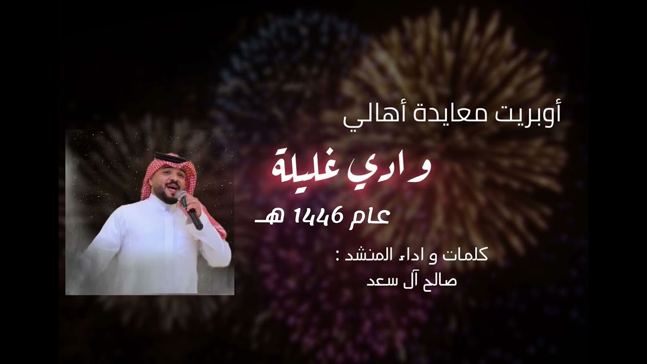 اوبريت معايدة أهالي وادي غليلة | عام 1446 هـ | صالح آل سعد | 2025