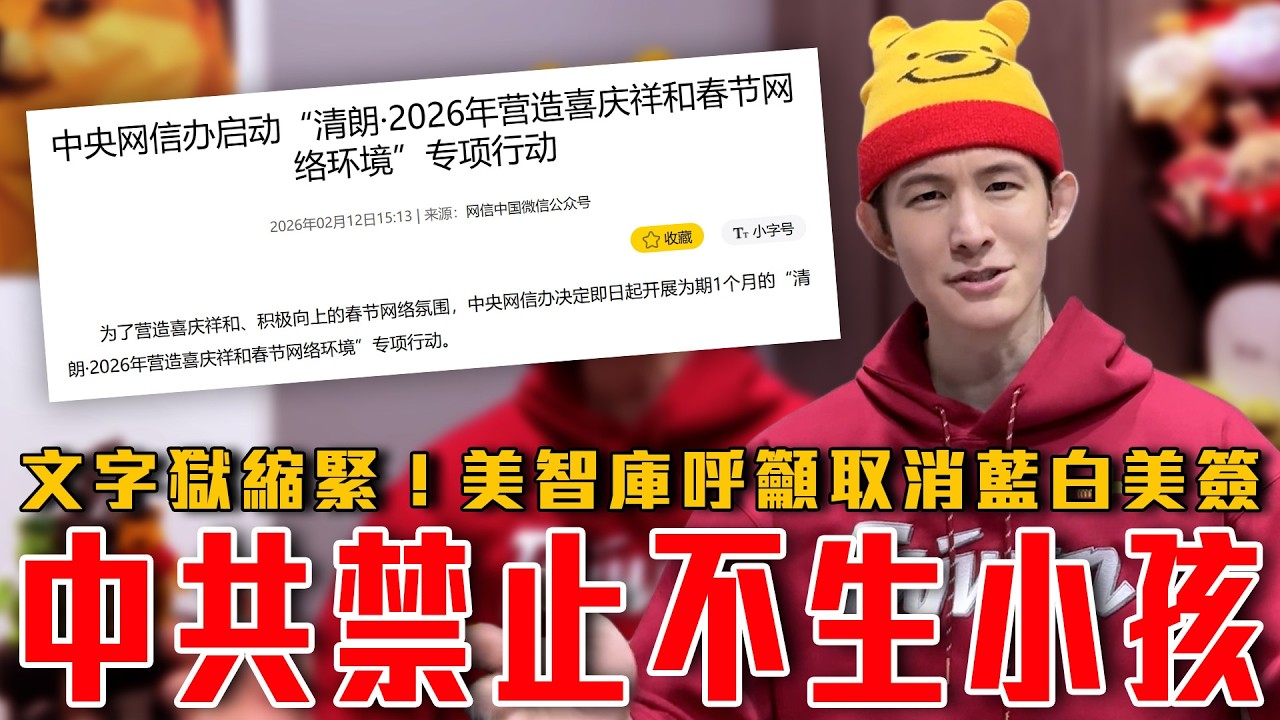 計劃生育2.0！中共禁談不婚不育，牆國離強制生娃不遠了？｜藍白遭美點名太親中！美智庫呼籲取消藍白政客美簽與綠卡｜川普稱中國與俄羅斯軍事裝備沒用｜粉紅特報165期