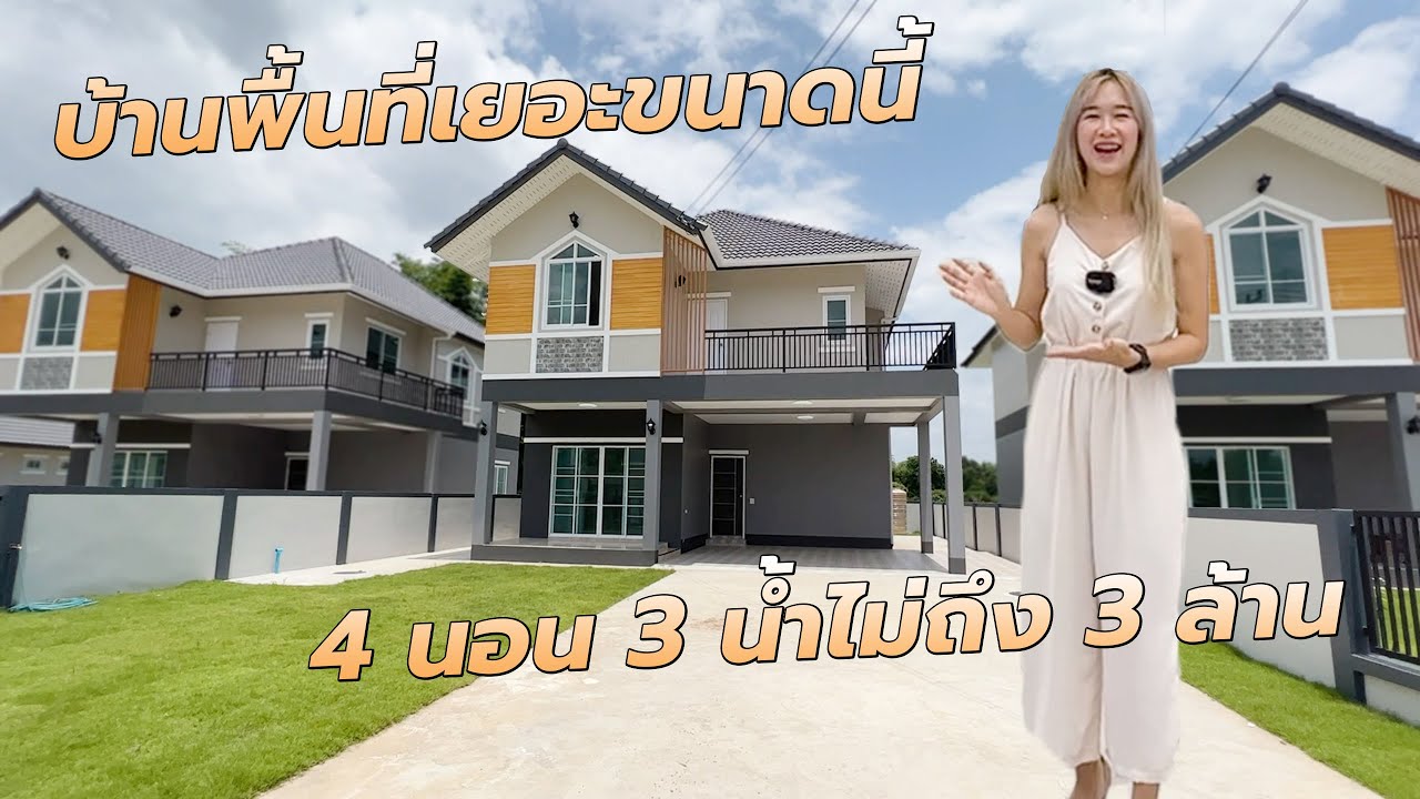 *ขายหมดแล้ว* หลังใหญ่ ที่ดิน 90 ตรว. 4 นอน 3 น้ำเพียง 2,910,000 บาท โครงการบ้านเพลิน บ้านใช้วัสดุดี