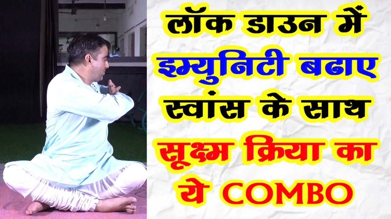 लॉक डाउन-Fast Breathing Suksham Kriya-सूक्ष्म क्रिया का ये रूप बढ़ाये इम्युनिटी||योग प्राणायाम||Yoga