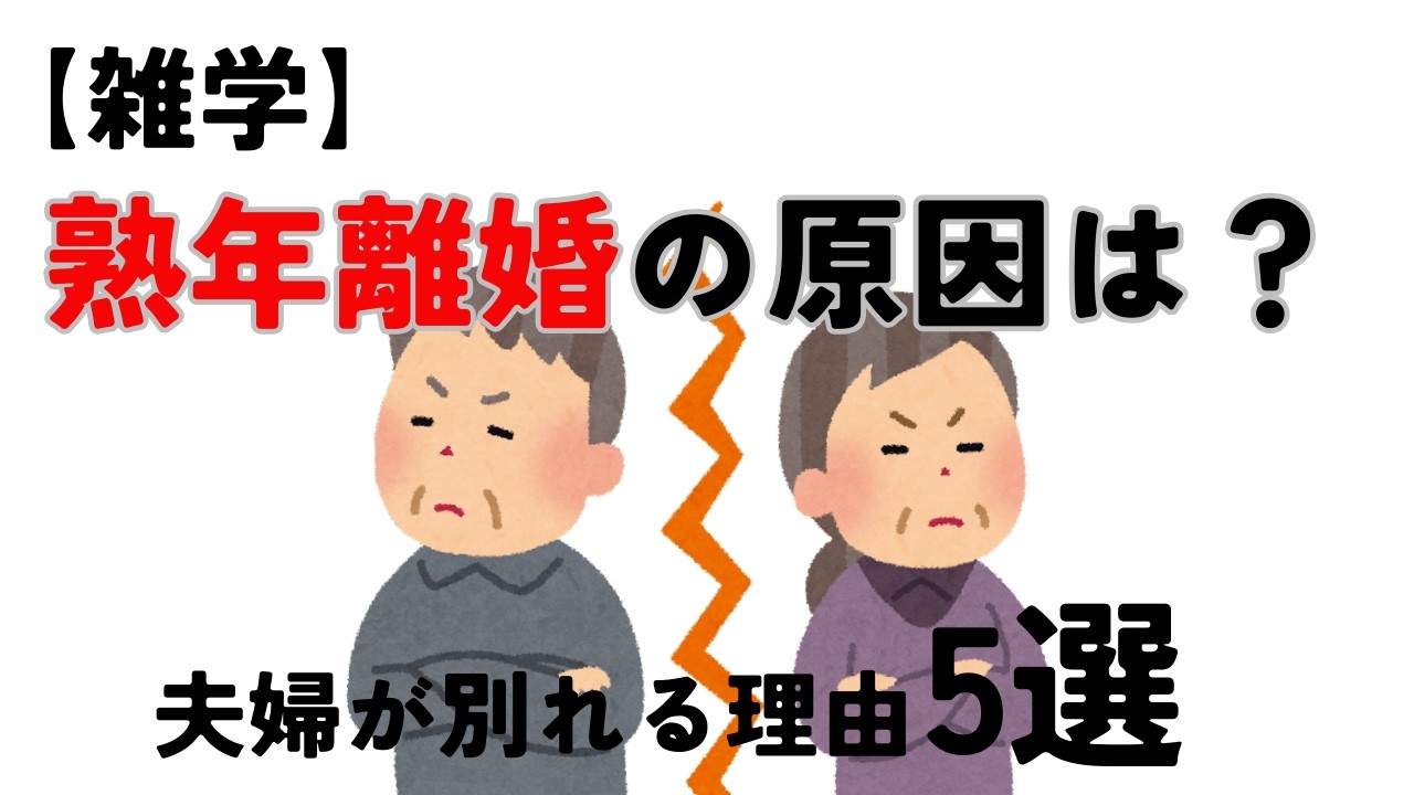【9割の人が知らない雑学】熟年離婚の原因は？長年連れ添った夫婦が別れる理由5選