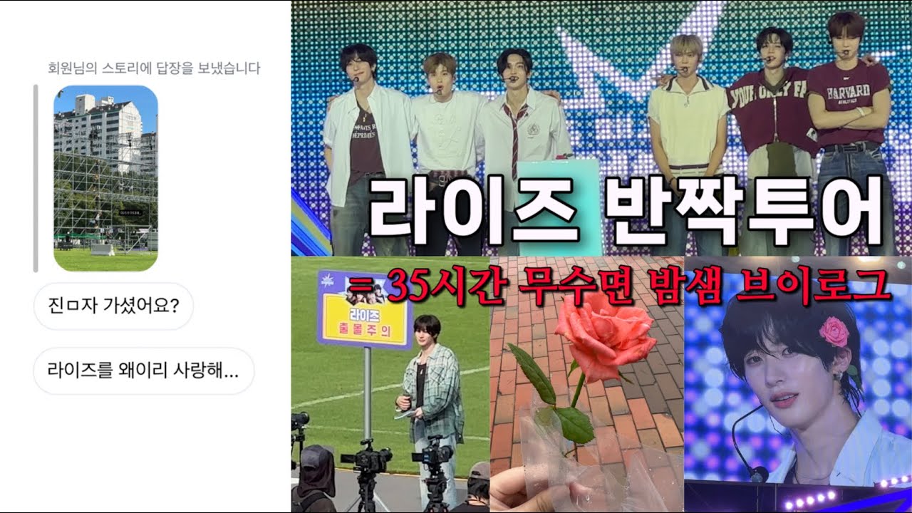 [브리즈 브이로그] 990원? 아니고 ‘공짜’로 라이즈 본 썰푼다 • 🌹라이즈 반짝투어🌹 • 내가 라이즈를 왜이리 사랑해…. • 밤샘 후 브리즈존 입성🤟