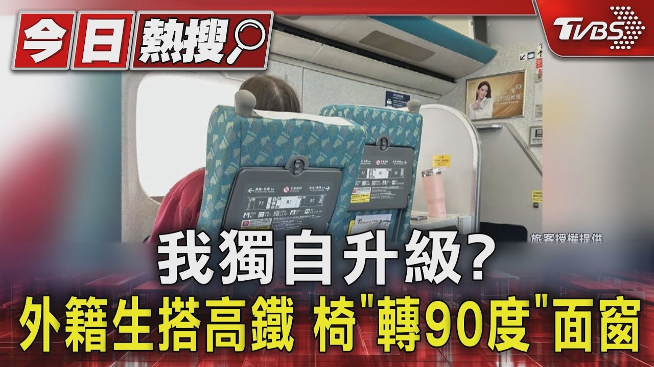 我獨自升級? 外籍生搭高鐵 椅「轉90度」面窗｜TVBS新聞 @TVBSNEWS01